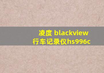 凌度 blackview 行车记录仪hs996c